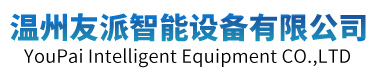 溫州友派智能設(shè)備有限公司